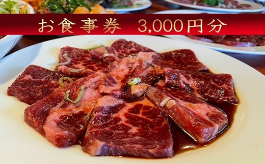 ほんがね お食事券 3000円分 / 韓国料理 韓国 お食事券