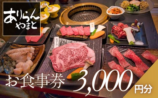 ありらんやまと お食事券 3000円分 / 上質 肉 黒毛和牛 和牛 焼肉 やきにく A5ランク 厳選 リーズナブル 秘伝 職人 食事券 チケット