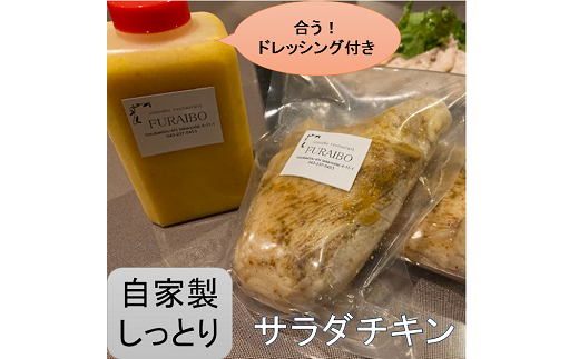 自家製ドレッシング&サラダチキン セット /創作れすとらん FURAIBO / ドレッシング