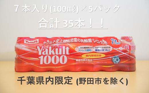 Yakult(ヤクルト)1000 35本セット【千葉県内お届け限定】/ 酸菌 飲料 健康 整腸