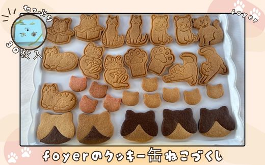 foyerのクッキー缶ねこづくし/ スイーツ 焼き菓子