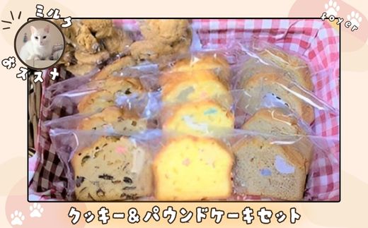 ミルクおすすめクッキー&パウンドケーキセット / スイーツ焼き菓子