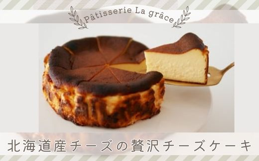 北海道産チーズの贅沢チーズケーキ / パティスリー ラ グラース / スイーツ ケーキ