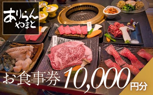 ありらんやまと お食事券 10000円分 / 上質 肉 黒毛和牛 和牛 焼肉 やきにく A5ランク 厳選 リーズナブル 秘伝 職人 食事券 チケット