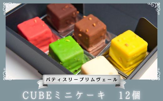 CUBE ミニケーキ 12個 / パティスリー プリムヴェール / チョコレート ガナッシュ パウンド ケーキ オリジナル セット 手土産 ギフト おしゃれ