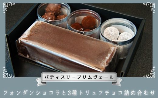 濃厚 フォンダンショコラ トリュフチョコレート 3種/ パティスリー プリムヴェール / リッチ トリュフ チョコレート ガナッシュ プラリネ  しっとり くちどけ きめ細やか セット 手土産 ギフト おしゃれ