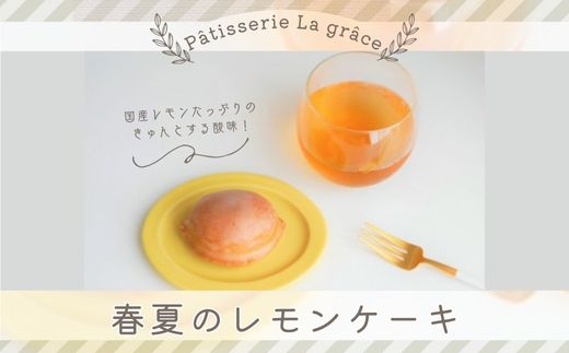 春夏のレモンケーキ / パティスリー ラ グラース / スイーツ ケーキ レモンケーキ