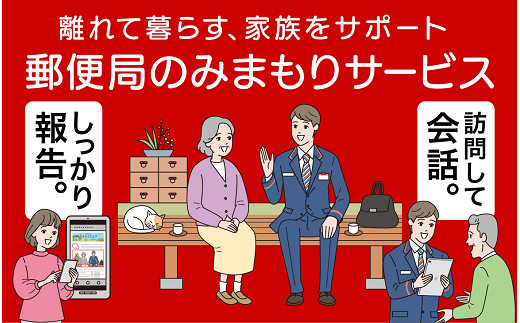 郵便局のみまもりサービス「みまもり訪問サービス(3か月)」 / 故郷 親 見守り 安否確認