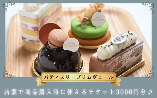 パティスリー プリムヴェール チケット 3000円分 / ケーキ 焼き菓子 お菓子 券