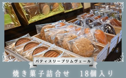 パティスリー プリムヴェール 焼き菓子詰合せ 18個入り / 焼菓子 お菓子 詰合せ