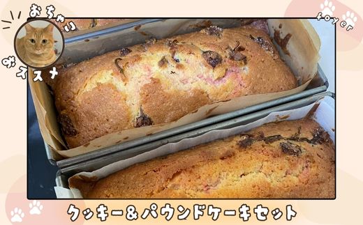 おちゃこおすすめクッキー&パウンドケーキセット/ スイーツ焼き菓子