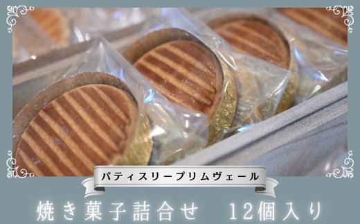 パティスリー プリムヴェール 焼き菓子詰合せ 12個入り / 焼菓子 お菓子 詰合せ