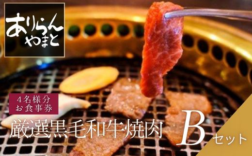 ありらん やまと お食事券 厳選黒毛和牛焼肉 4名様分 Bセット / やきにく 焼肉 黒毛和牛 和牛 厳選 ファミリー セット 4人分 食事券 チケット