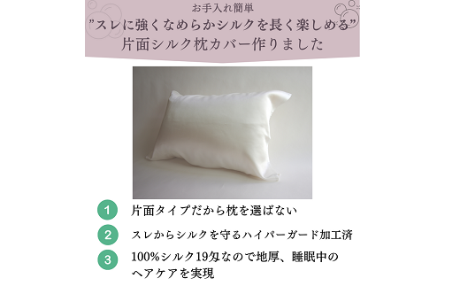 No.470 片面シルク枕カバー（白） １枚 ／ まくらカバー シルク スレに