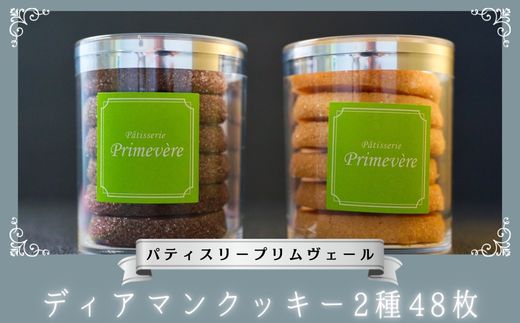 ディアマンクッキー バニラ ショコラ 2種 48枚 / パティスリー プリムヴェール / クッキー アーモンド セット 手土産 ギフト おしゃれ