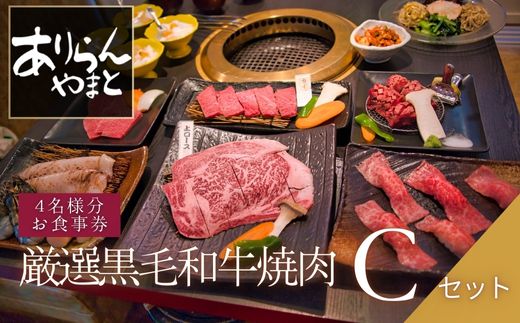 ありらん やまと お食事券 厳選黒毛和牛焼肉 4名様分 Cセット / やきにく 焼肉 黒毛和牛 和牛 厳選 ファミリー セット 4人分 食事券 チケット