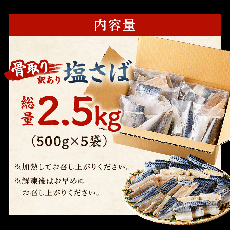 【2025年3月発送】【訳あり】骨取り塩さば　切身2.5kg（500g×5袋） さば 切り身 骨取り 骨抜き 骨なし 魚 小分け 不揃い 個別冷凍 魚介 お弁当 惣菜 おかず 塩焼き 味噌焼 味噌煮 千葉県 南房総市