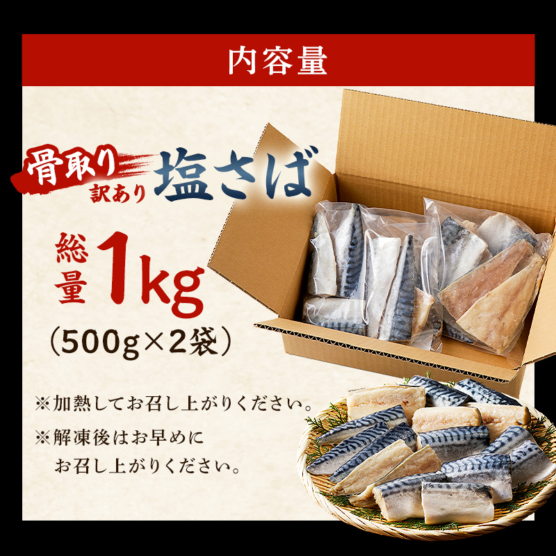 【2025年1月発送】【訳あり】骨取り塩さば　切身1kg（500g×2袋）  さば 切り身 骨取り 骨抜き 骨なし 魚 小分け 不揃い 個別冷凍 魚介 お弁当 惣菜 おかず 塩焼き 味噌焼 味噌煮 千葉県 南房総市