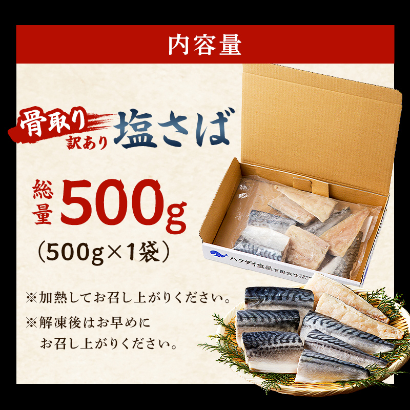 【2025年2月発送】【訳あり】骨取り塩さば　切身500g（500g×1袋）  さば 切り身 骨取り 骨抜き 骨なし 魚 小分け 不揃い 個別冷凍 魚介 お弁当 惣菜 おかず 塩焼き 味噌焼 味噌煮 千葉県 南房総市