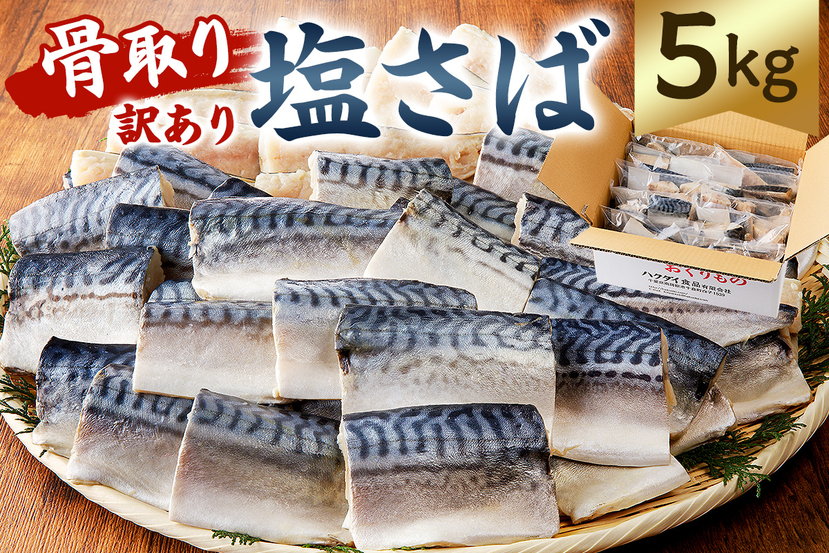 【2025年2月発送】【訳あり】骨取り塩さば　切身5kg（500g×10袋）  さば 切り身 骨取り 骨抜き 骨なし 魚 小分け 不揃い 個別冷凍 魚介 お弁当 惣菜 おかず 塩焼き 味噌焼 味噌煮 千葉県 南房総市