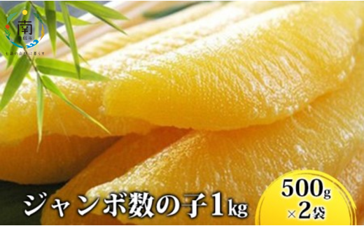 数の子ジャンボ　1本羽　1kg（500g×2袋） 