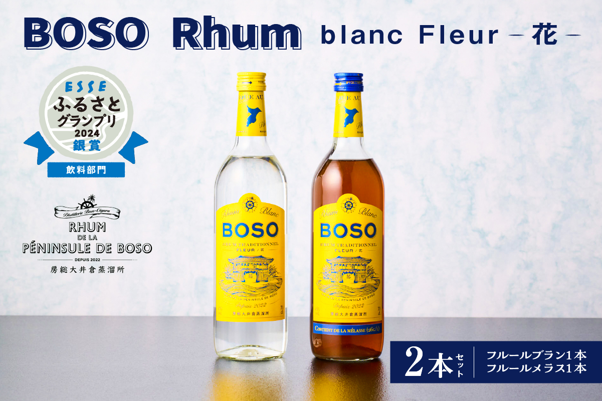 ★★ESSEふるさとグランプリ2024 飲料部門銀賞★★ BOSO Rhum blanc Fleur -花-　2本セット　40°／ 700ml お酒 糖蜜 ソーダ割 ハイボール モヒート ラムコーク ダイキリ ラムカクテル