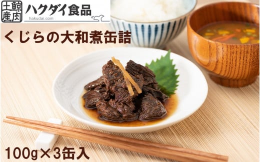 鯨（くじら）の大和煮缶詰　【3缶入り】 