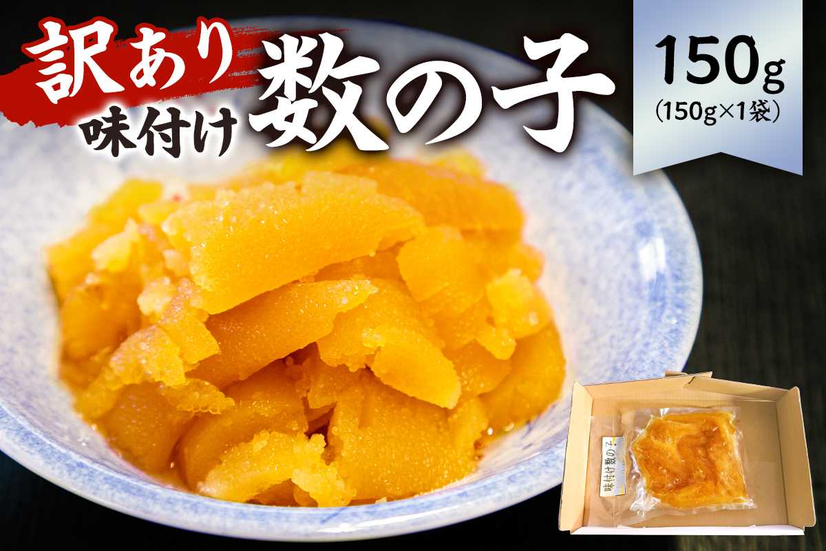 【訳あり】 味付け数の子（折れ）150g×1袋 