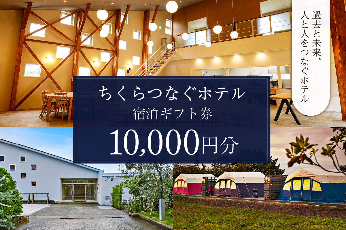 ちくらつなぐホテル 宿泊ギフト券　10,000円