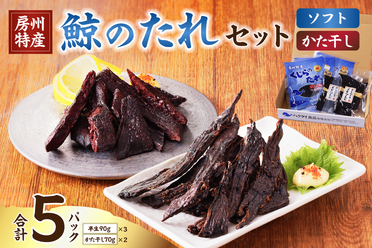 鯨（くじら）のたれセット（半生90g×3パック、かた干し70g×2パック）