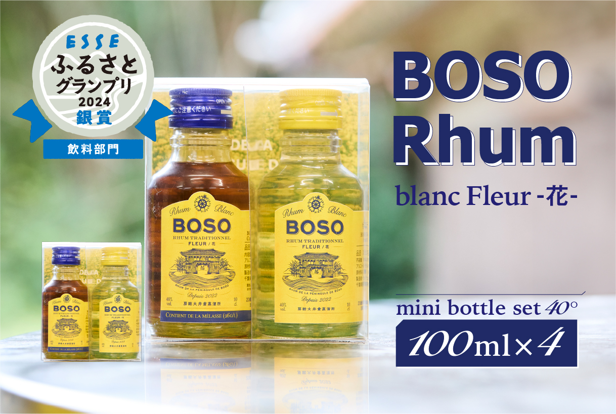 ★★ESSEふるさとグランプリ2024 飲料部門銀賞★★ BOSO Rhum blanc Fleur -花-　フルールブラン・フルールメラス　mini bottle set 40°／100ml×4 ラム酒 ミニボトル トラディショナルラム アルコール 飲料