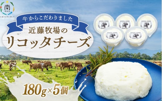 近藤牧場のリコッタチーズ（180g×5個） 