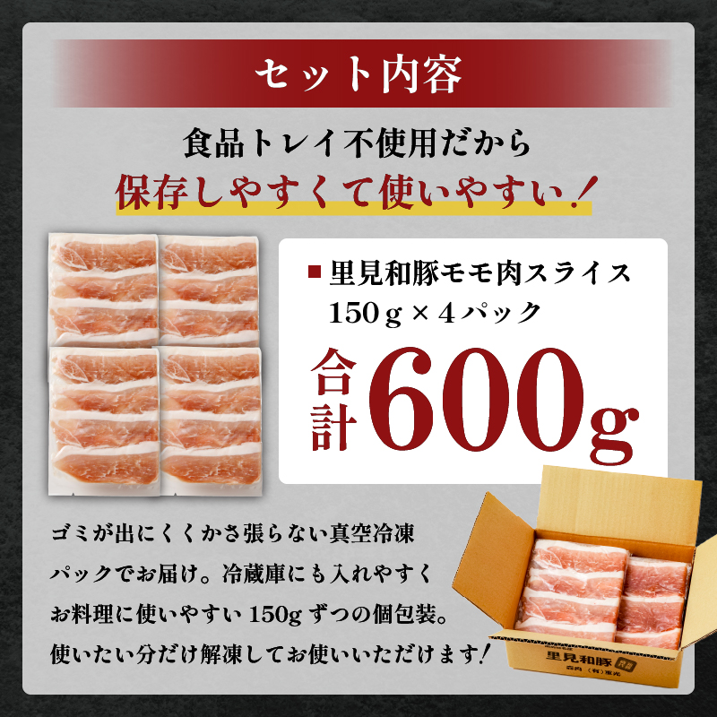 房総ブランド豚　里見和豚　小分け　モモ肉スライス600g（150g×4パック）個別包装　トレイ不使用 