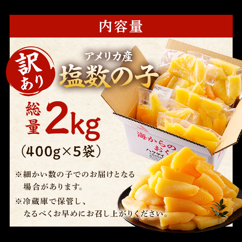 【12月20日決済完了分まで年内配送】 【訳あり】 塩数の子（折れ）2kg（400g×5袋） 小分け 海鮮 魚卵 魚介 おせち 正月 真空パック