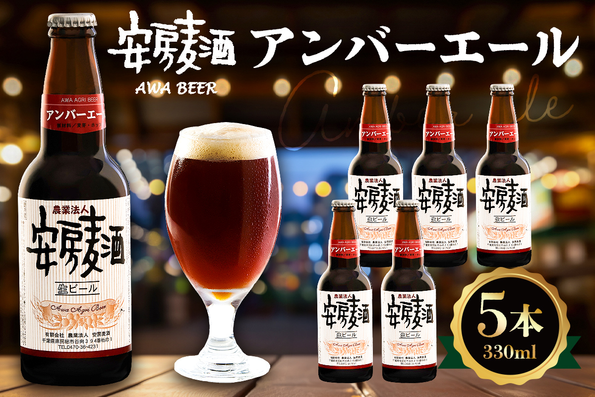 安房麦酒　アンバーエール5本（330ml×5本） 