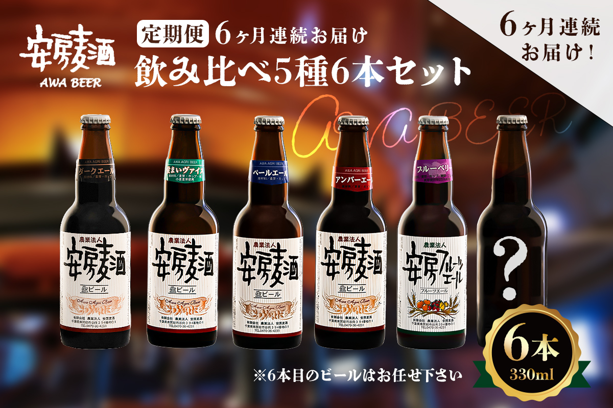 【定期便：6ヶ月連続お届け】安房麦酒　飲み比べ5種6本セット（330ml×6本×6ヶ月） 