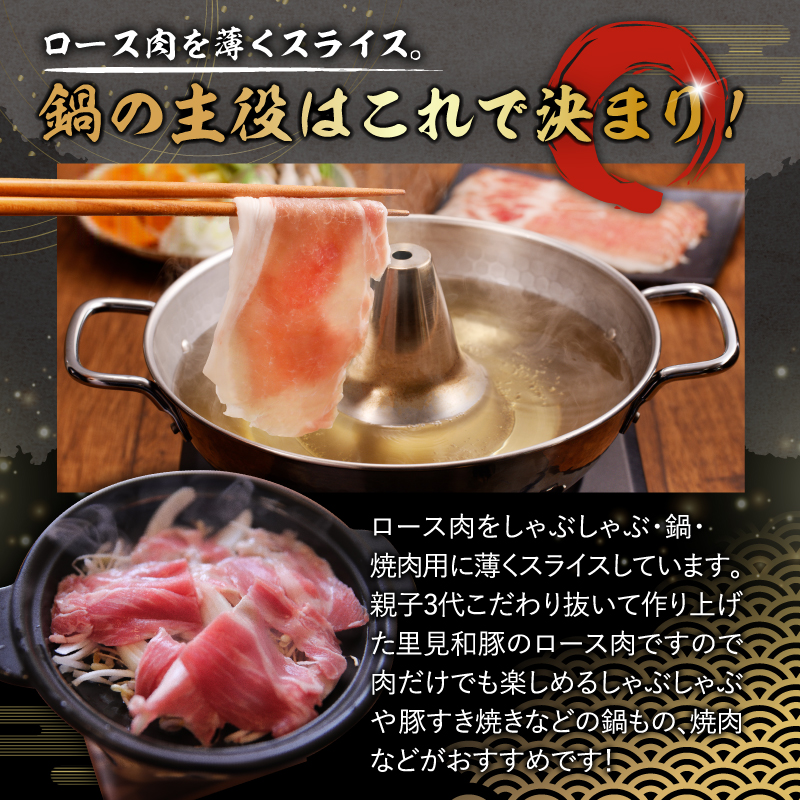 房総ブランド豚　里見和豚　ロース肉(すき焼・鍋・焼肉用)0.9kg 