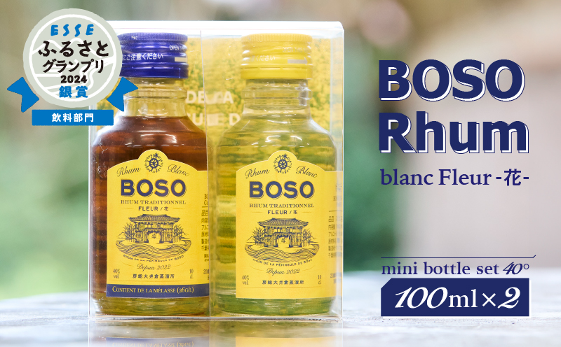 ESSEふるさとグランプリ2024 飲料部門銀賞★★ BOSO Rhum -花- フルールブラン・フルールメラスmini bottle set 40°/100ml×2 ラム酒 ミニボトル トラディショナルラム アルコール 飲料