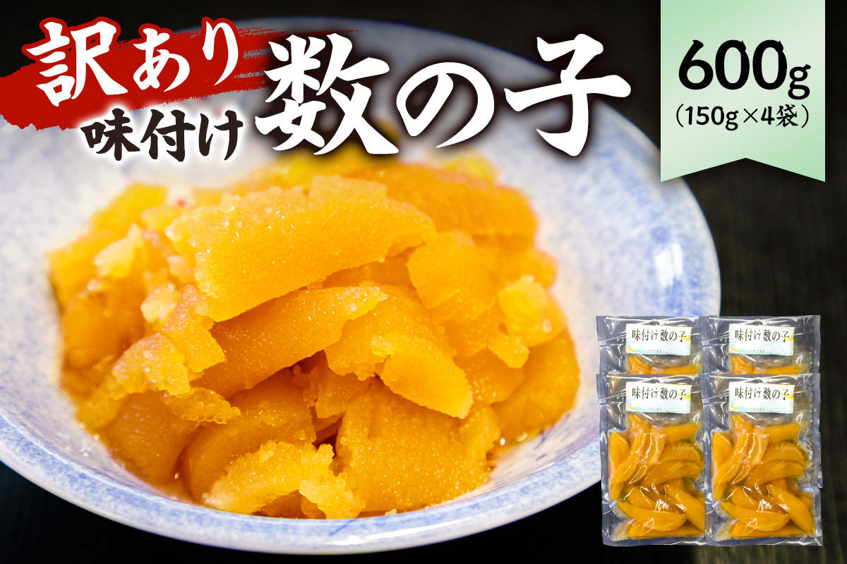 【訳あり】 味付け数の子600g（折れ） 150g×4袋 