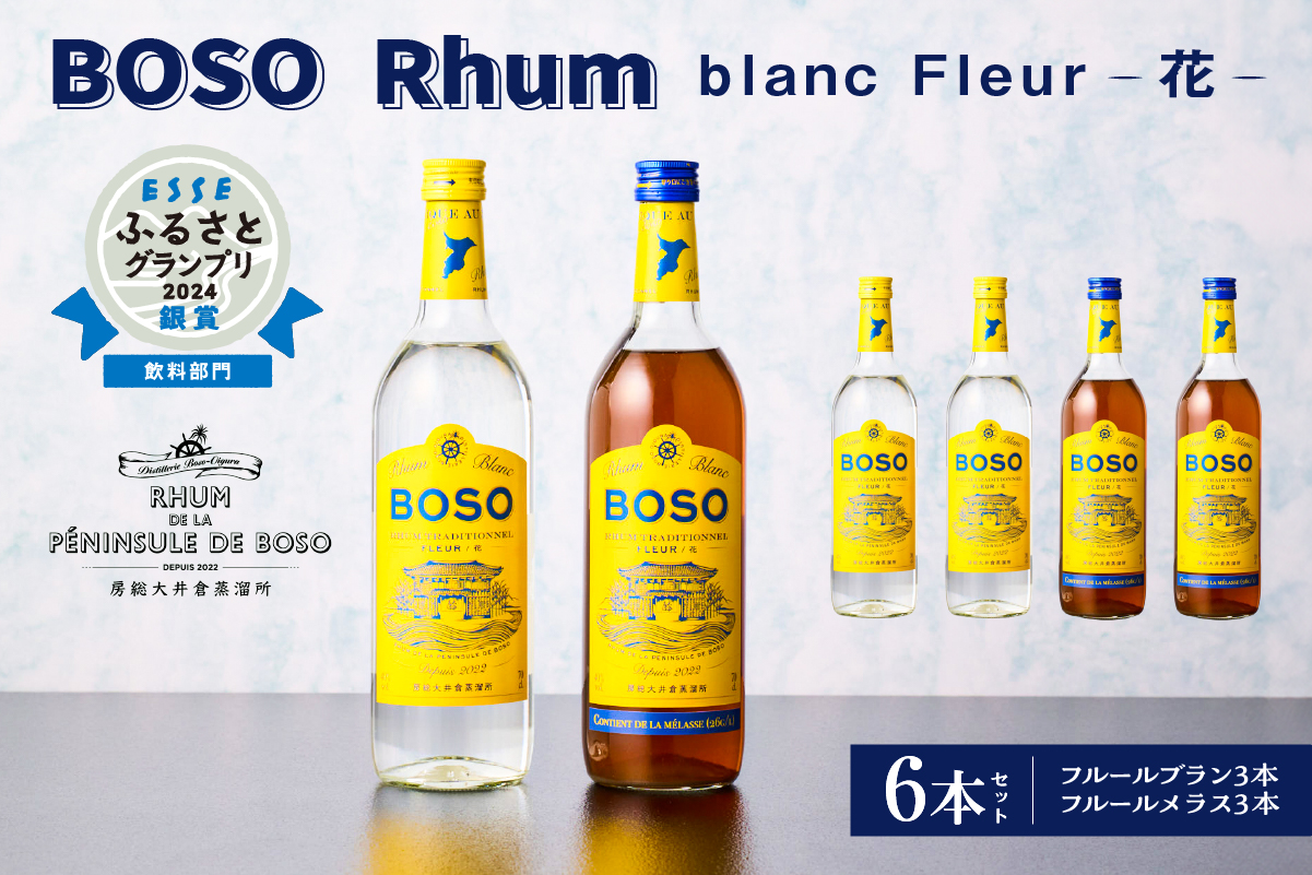 ★★ESSEふるさとグランプリ2024 飲料部門銀賞★★ BOSO Rhum blanc Fleur -花-　6本セット　40°／ 700ml お酒 糖蜜 ソーダ割 ハイボール モヒート ラムコーク ダイキリ ラムカクテル