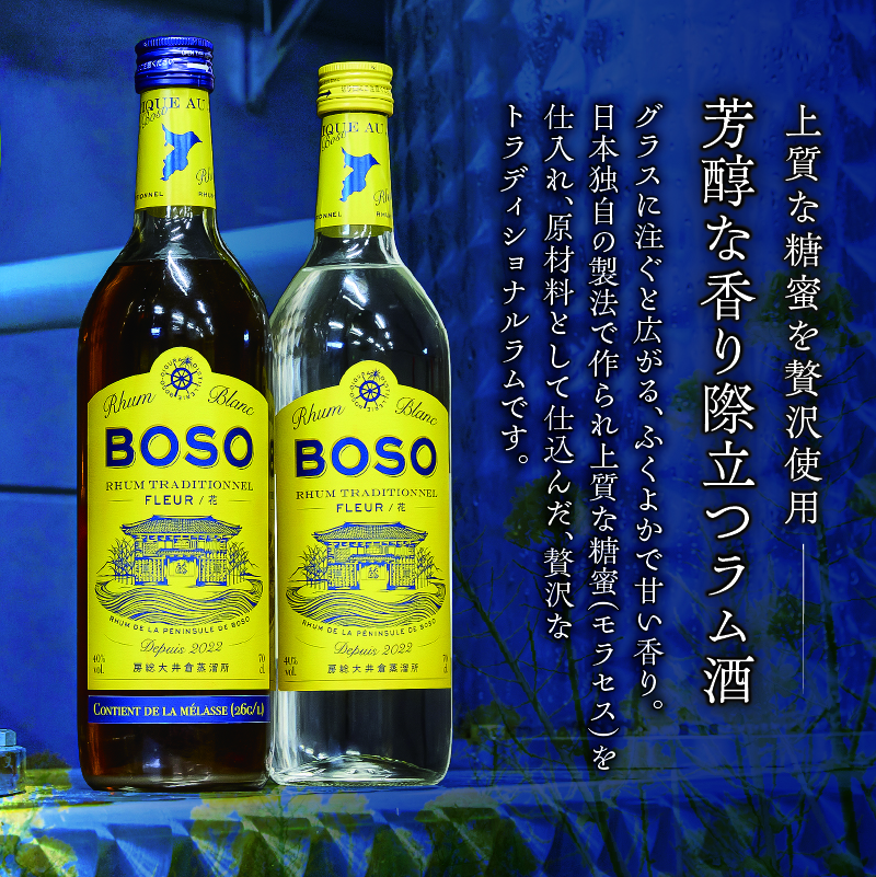 ★★ESSEふるさとグランプリ2024 飲料部門銀賞★★ BOSO Rhum blanc Fleur -花-　6本セット　40°／ 700ml お酒 糖蜜 ソーダ割 ハイボール モヒート ラムコーク ダイキリ ラムカクテル