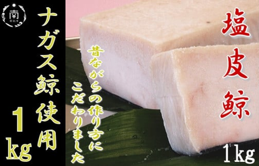 塩皮鯨（ナガス鯨）1kg 