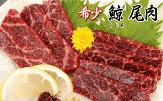 ひげ鯨(イワシ鯨・ナガス鯨・ニタリ鯨)尾肉200g 