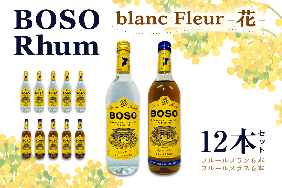 BOSO Rhum blanc Fleur -花-　12本セット　40°／ 700ml 