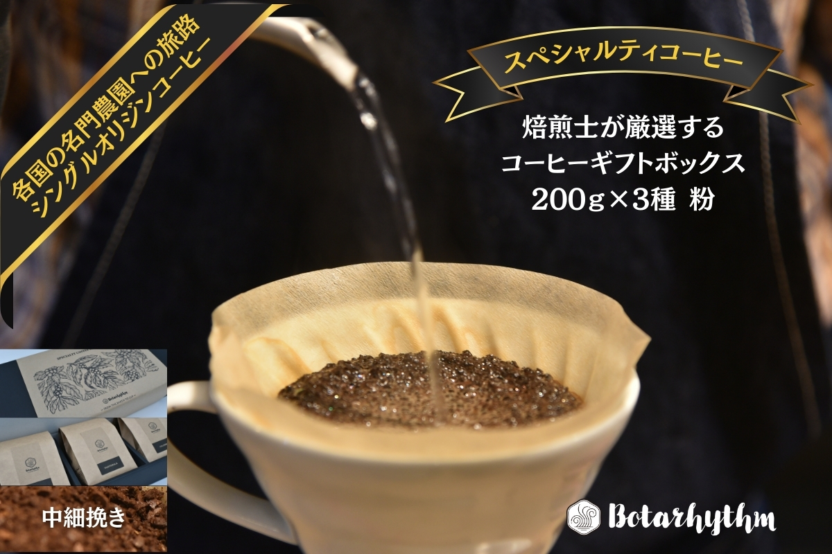 スペシャルティコーヒー ギフトパッケージ 200g×3種 【粉】