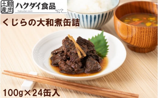 つち鯨の大和煮缶詰　24缶セット 