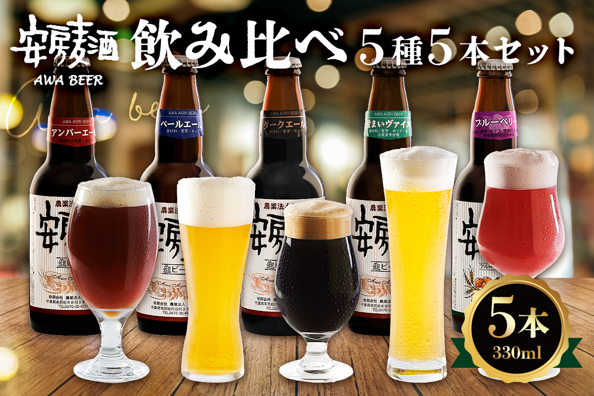 安房麦酒　飲み比べ5種5本セット（330ml×5本） 