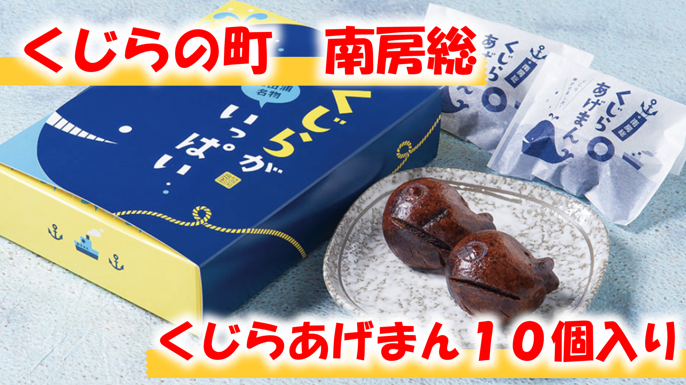 のし対応可能 【いとを菓子　盛栄堂】くじらの町南房総のくじらあげまん　10個入り 