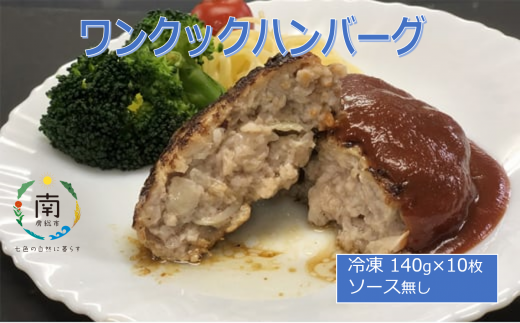 ワンクックハンバーグ（ソース無し）【冷凍】140g×10枚 