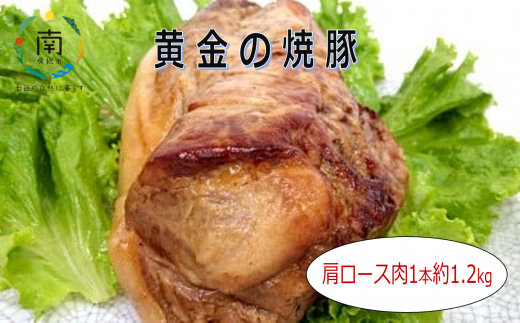 黄金の焼豚（肩ロース肉1本約1.2kg） 